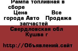 Рампа топливная в сборе ISX/QSX-15 4088505 › Цена ­ 40 000 - Все города Авто » Продажа запчастей   . Свердловская обл.,Кушва г.